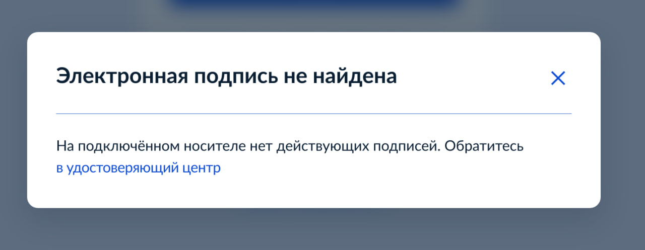 Ошибка на портале Госуслуги: Электронная подпись не найдена