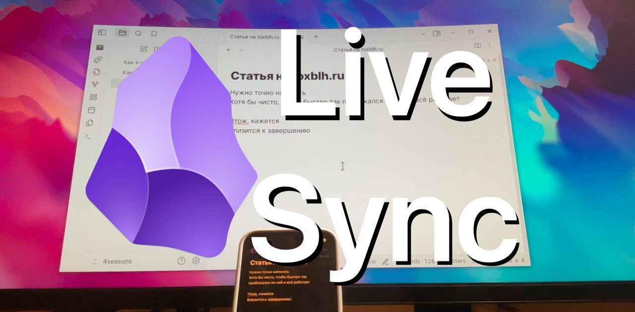 Obsidian и LiveSync - своя синхронизация, включая iOS